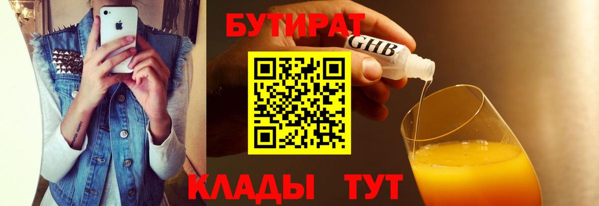 Бутират 1.4BDO  Вход с VPN  Карпинск 