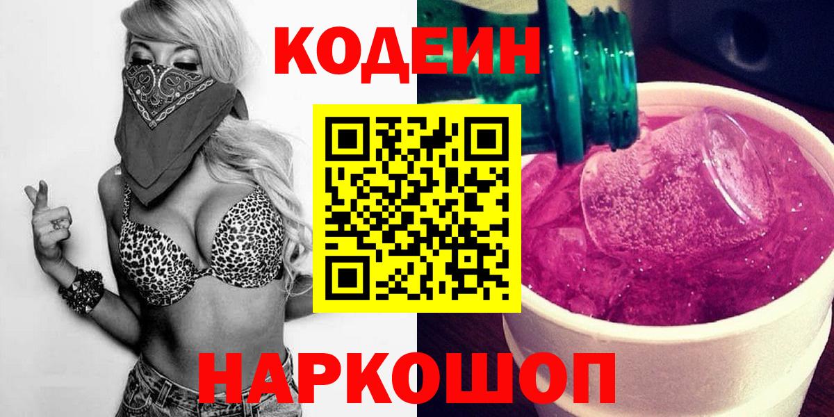 Кодеин напиток Lean (лин)  Вход с VPN  Карпинск 